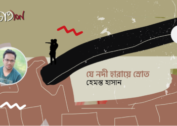 গল্প।। যে নদী হারায়ে স্রোত ।। হেমন্ত হাসান