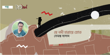 গল্প।। যে নদী হারায়ে স্রোত ।। হেমন্ত হাসান