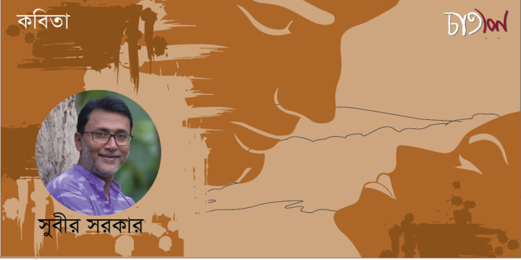 কবিতা ।। সুবীর সরকার