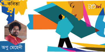 কবিতা।। অধিদর্শনের গ্রাফিতি।। অপু মেহেদী