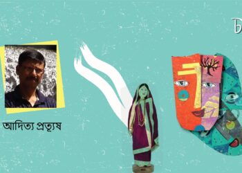 কবিতা।। আদিত্য প্রত্যূষ