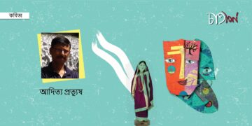 কবিতা।। আদিত্য প্রত্যূষ