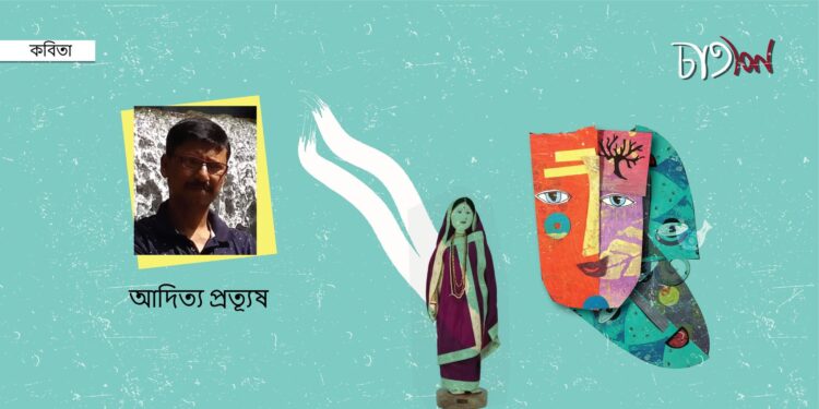 কবিতা।। আদিত্য প্রত্যূষ