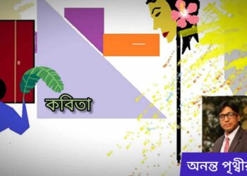 কবিতা।। অনন্ত পৃথ্বীরাজ