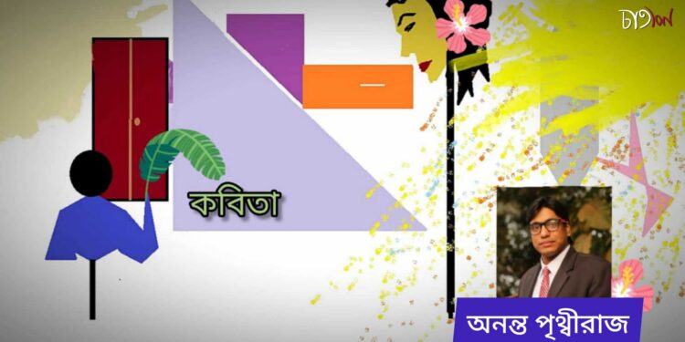 কবিতা।। অনন্ত পৃথ্বীরাজ