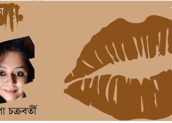 কবিতা।। সুতপা চক্রবর্তী