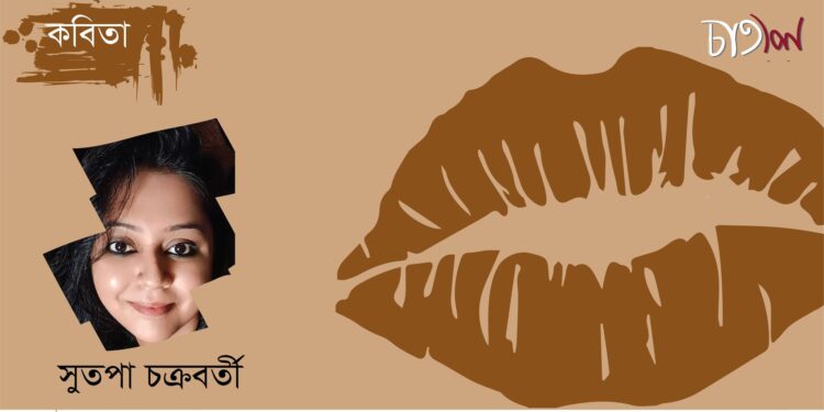 কবিতা।। সুতপা চক্রবর্তী