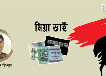 গল্প।। মিয়া ভাই।। মাহফুজ রিপন