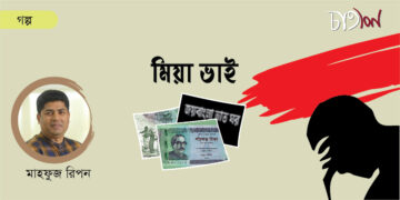 গল্প।। মিয়া ভাই।। মাহফুজ রিপন