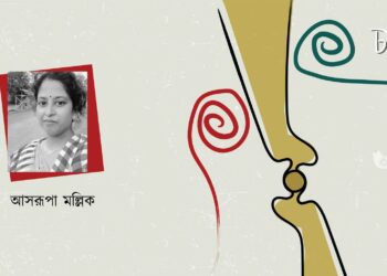 কবিতা।। আসরূপা মল্লিক