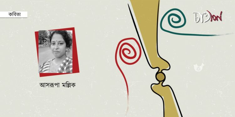 কবিতা।। আসরূপা মল্লিক