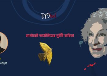 অনুবাদ কবিতা।। মার্গারেট অ্যাটউড ।। অনুবাদ-অনন্ত উজ্জ্বল