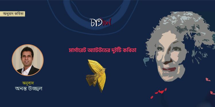 অনুবাদ কবিতা।। মার্গারেট অ্যাটউড ।। অনুবাদ-অনন্ত উজ্জ্বল