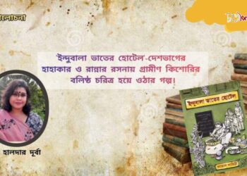বই অলোচনা। ইন্দুবালা ভাতের হোটেল।। কল্লোল লাহিড়ী।। মৌ হালদার দূর্বা।।