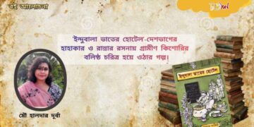 বই অলোচনা। ইন্দুবালা ভাতের হোটেল।। কল্লোল লাহিড়ী।। মৌ হালদার দূর্বা।।