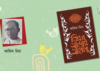 পাণ্ডুলিপির কবিতা।। আজিম হিয়া