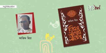 পাণ্ডুলিপির কবিতা।। আজিম হিয়া