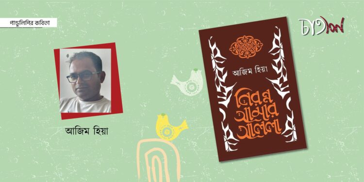 পাণ্ডুলিপির কবিতা।। আজিম হিয়া