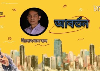 গল্প।। আবর্তন।। নীলোৎপল দাস