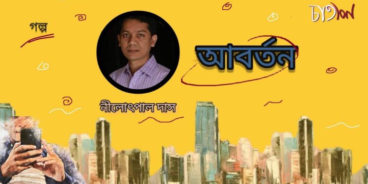 গল্প।। আবর্তন।। নীলোৎপল দাস