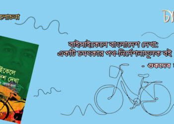 রামকৃষ্ণ মণ্ডলের বাইসাইকেলে বাংলাদেশ দেখা: একটি চমৎকার পথ-নির্দেশনামূলক বই।। শুকদেব হালদার