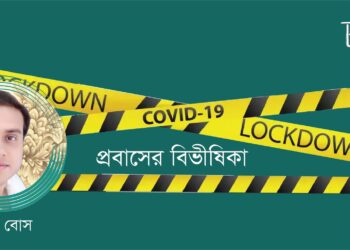   গল্প।। প্রবাসের বিভীষিকা।। শাশ্বত বোস