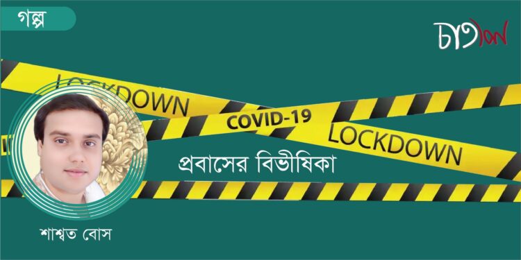   গল্প।। প্রবাসের বিভীষিকা।। শাশ্বত বোস