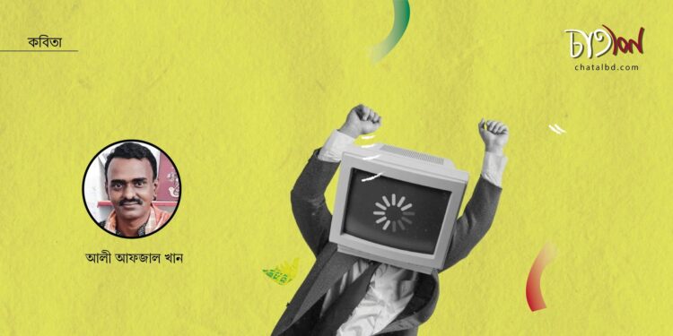 কবিতা।। আলী আফজাল খান