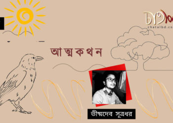 গল্প।। আত্মকথন ।। ভীষ্মদেব সূত্রধর 