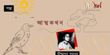 গল্প।। আত্মকথন ।। ভীষ্মদেব সূত্রধর 