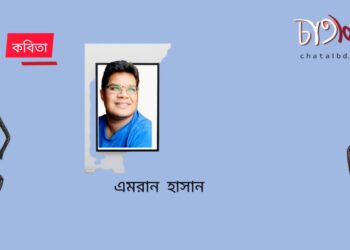 কবিতা।। এমরান হাসান
