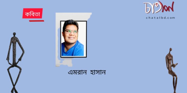 কবিতা।। এমরান হাসান