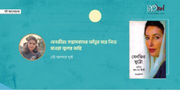 বই আলোচনা।। বেনজীরঃ সন্ত্রাসবাদের আঁতুর ঘরে নিভে যাওয়া জ্বলন্ত অগ্নি।। মৌ হালদার দূর্বা