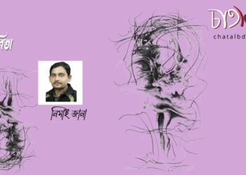কবিতা।। নিমাই জানা