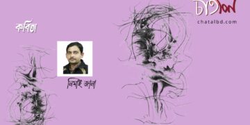 কবিতা।। নিমাই জানা