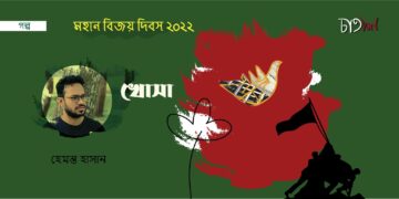 খোসা।। হেমন্ত হাসান