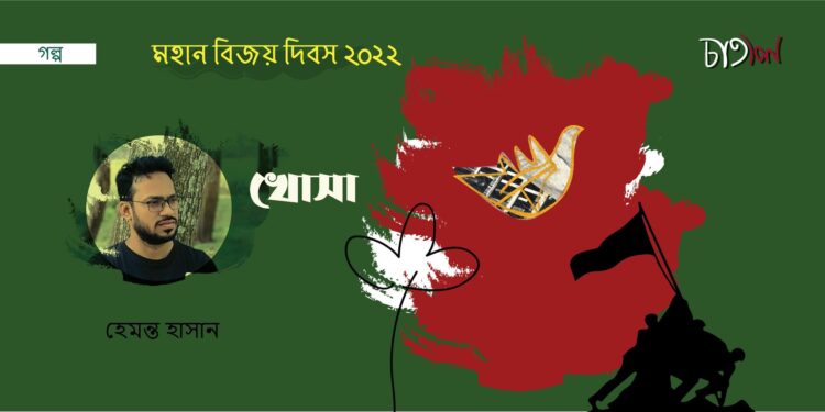 খোসা।। হেমন্ত হাসান