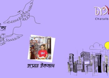 কবিতা।। হাসান ইকবাল