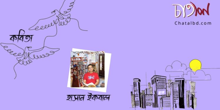 কবিতা।। হাসান ইকবাল