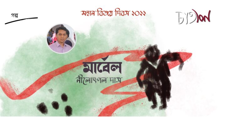 গল্প।। মার্বেল।। নীলোৎপল দাস