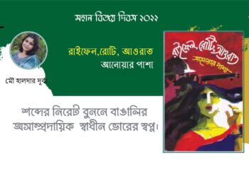 বই আলোচনা।। শব্দের নিরেট বুননে বাঙালির অসাম্প্রদায়িক স্বাধীন ভোরের স্বপ্ন ।।মৌ হালদার দূর্বা
