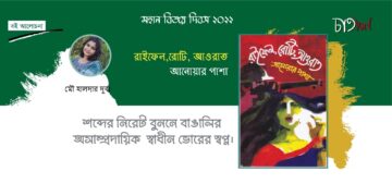 বই আলোচনা।। শব্দের নিরেট বুননে বাঙালির অসাম্প্রদায়িক স্বাধীন ভোরের স্বপ্ন ।।মৌ হালদার দূর্বা
