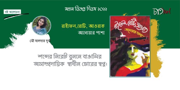 বই আলোচনা।। শব্দের নিরেট বুননে বাঙালির অসাম্প্রদায়িক স্বাধীন ভোরের স্বপ্ন ।।মৌ হালদার দূর্বা