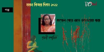 গল্প।। কপোল বেয়ে নামে একাত্তরের ধারা।। পূরবী সম্মানিত
