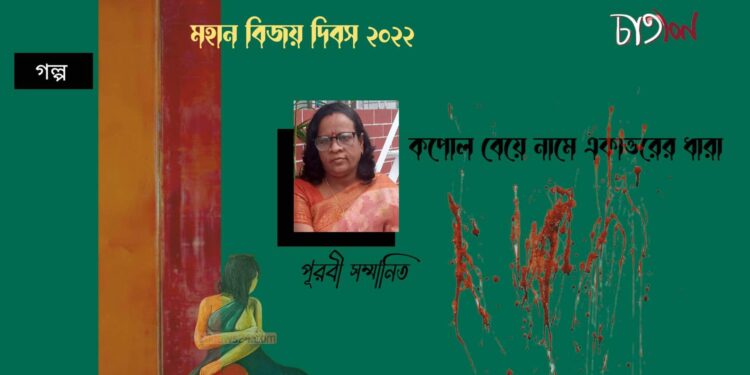 গল্প।। কপোল বেয়ে নামে একাত্তরের ধারা।। পূরবী সম্মানিত