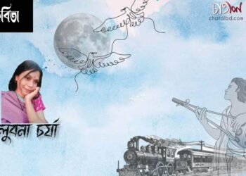 কবিতা।। লুবনা চর্যা