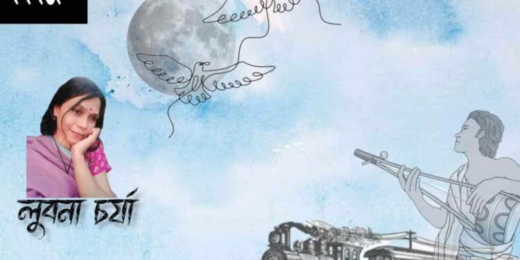 কবিতা।। লুবনা চর্যা