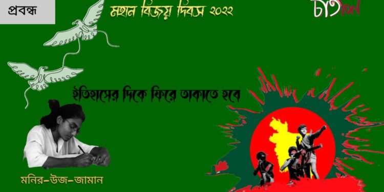 প্রবন্ধ।। ইতিহাসের দিকে ফিরে তাকাতে হবে।। মনির-উজ-জামান