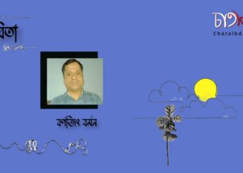 কবিতা।। বর্ণজিৎ বর্মন