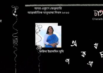 কবিতা।। ফরিদা ইয়াসমিন সুমি